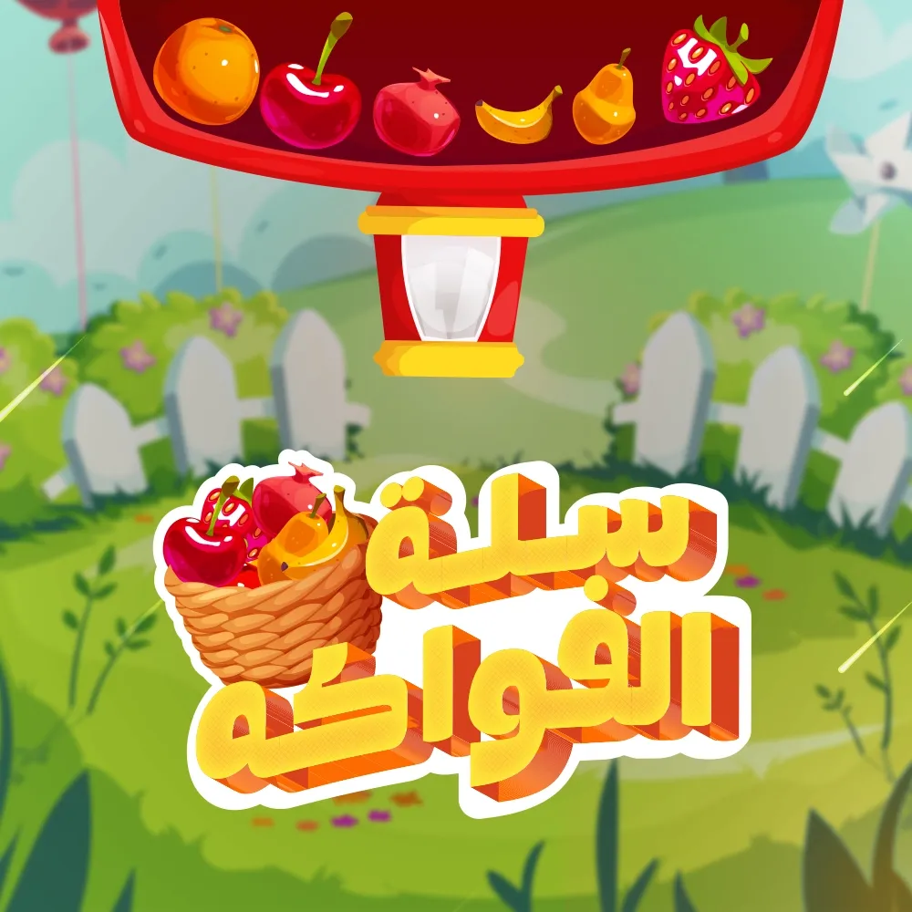 سلة الفواكه