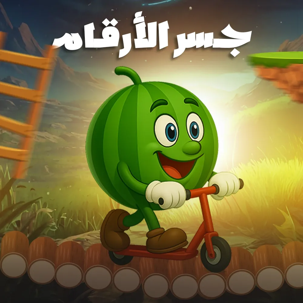 جسر الأرقام