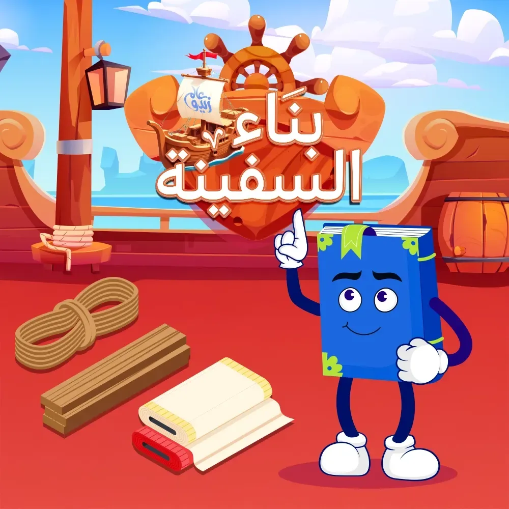 بناء السفينة